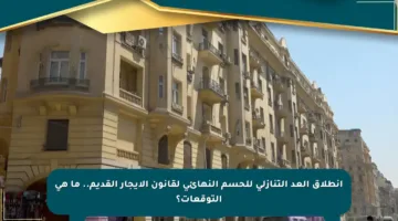 انطلاق العد التنازلي للحسم النهائي لقانون الإيجار القديم.. ما هي التوقعات؟